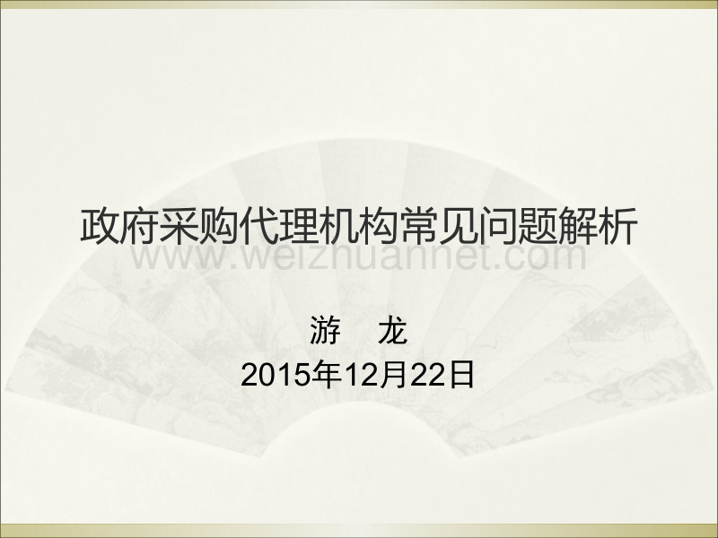 四川政府采购代理机构常见问题解析(四川财政部).ppt_第1页