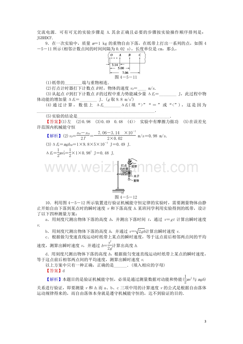 【全优课堂】高中物理 4.5验证机械能守恒定律练习 粤教版必修2.doc_第3页