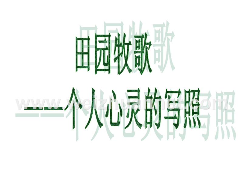 2015-2016学年粤教版选修《唐诗宋词元曲选读》积雨辋川庄作课件4.ppt.ppt_第1页