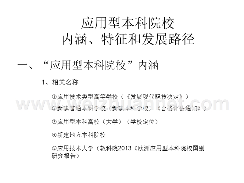 (改)应用型本科院校：内涵、特征和发展路径6.01.ppt_第1页