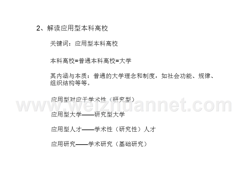 (改)应用型本科院校：内涵、特征和发展路径6.01.ppt_第2页