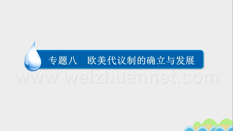 2017届高考历史一轮复习专题8欧美代议制的确立与发展8.1英国君主立宪制的确立课件.ppt_第1页