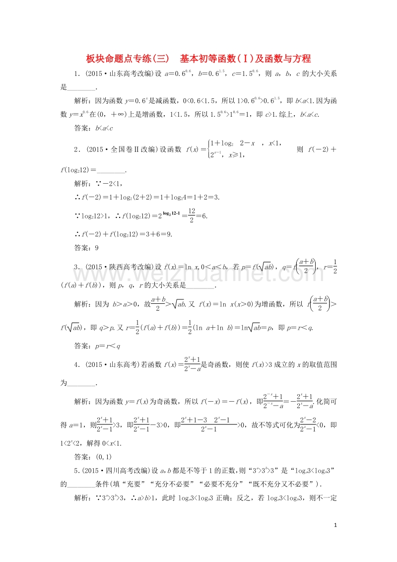 2017届高三数学一轮总复习板块命题点专练（三）基本初等函数ⅰ及函数与方程理.doc_第1页