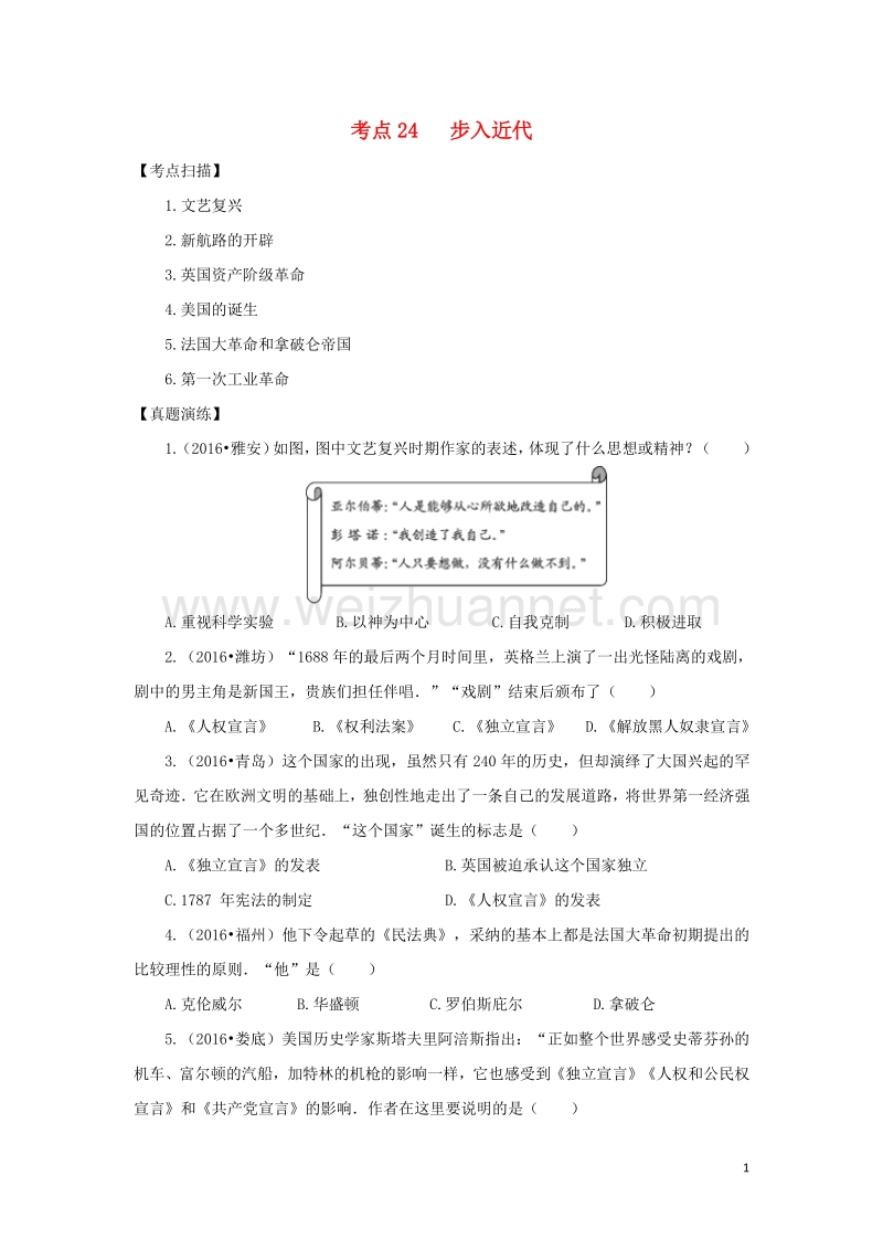 2017年中考历史复习 考点24《步入近代》.doc_第1页