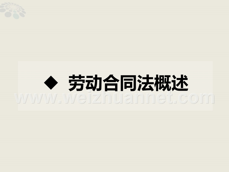 《劳动合同法》重要知识点整理讲解.ppt_第3页