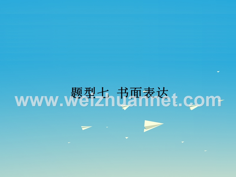 【pk中考】（安徽地区）2017中考英语复习 题型解读集训篇 题型七 书面表达课件.ppt_第1页