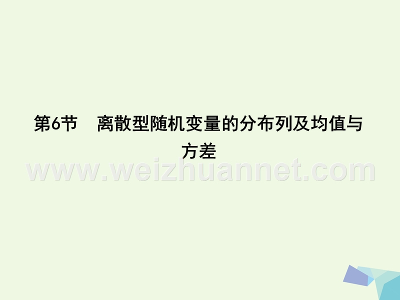 2017届高三数学一轮复习第十一篇计数原理、概率、随机变量及其分布第6节离散型随机变量的分布列及均值与方差课件理(一).ppt_第1页