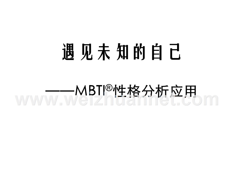 mbti职业性格测试.ppt_第3页