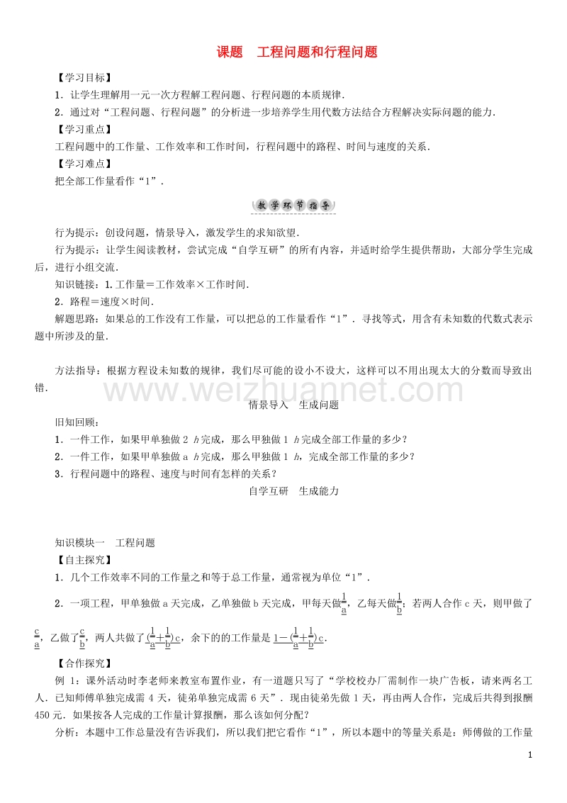 2017年七年级数学下册 6 一元一次方程 课题8 工程问题和行程问题学案 （新版）华东师大版.doc_第1页