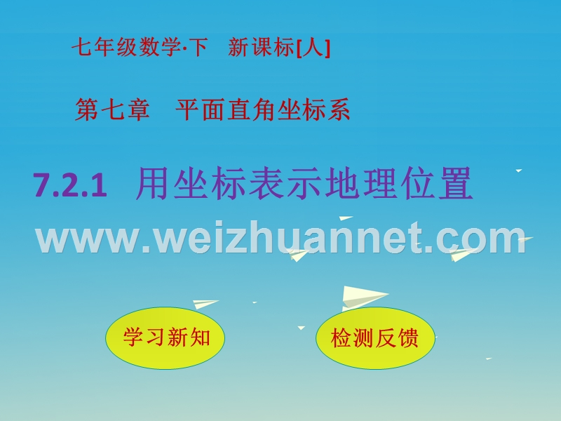 2017届七年级数学下册7.2.1用坐标表示地理位置课件（新版）新人教版.ppt_第1页