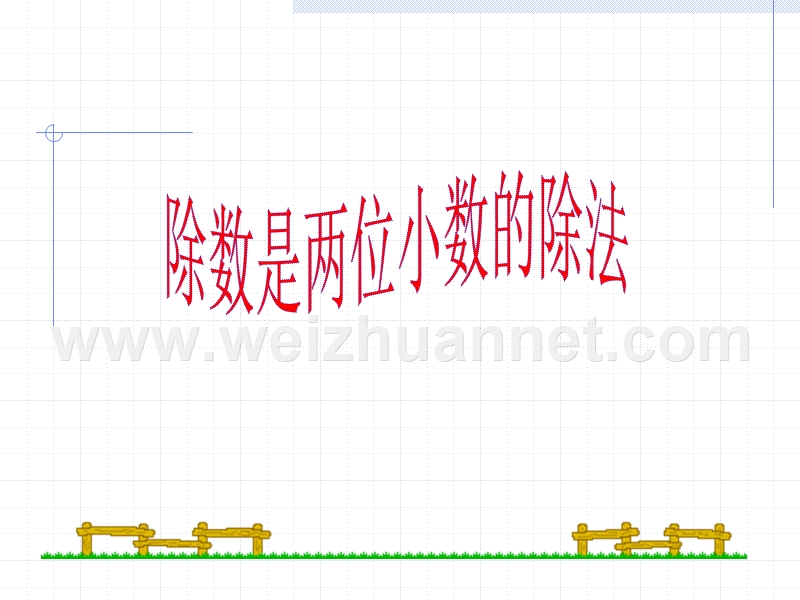 除数是两位的小数除法.ppt_第1页