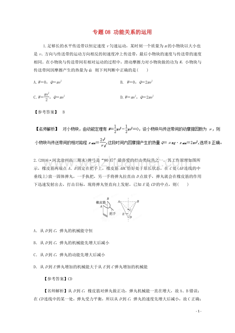 2017届高考物理最新模拟题精选训练（功能关系）专题08功能关系的运用（含解析）.doc_第1页