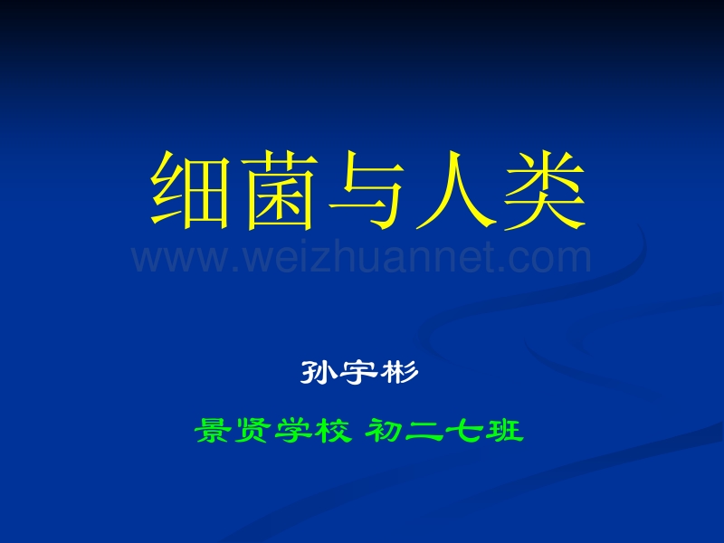 细菌与人类的关系0.ppt_第1页