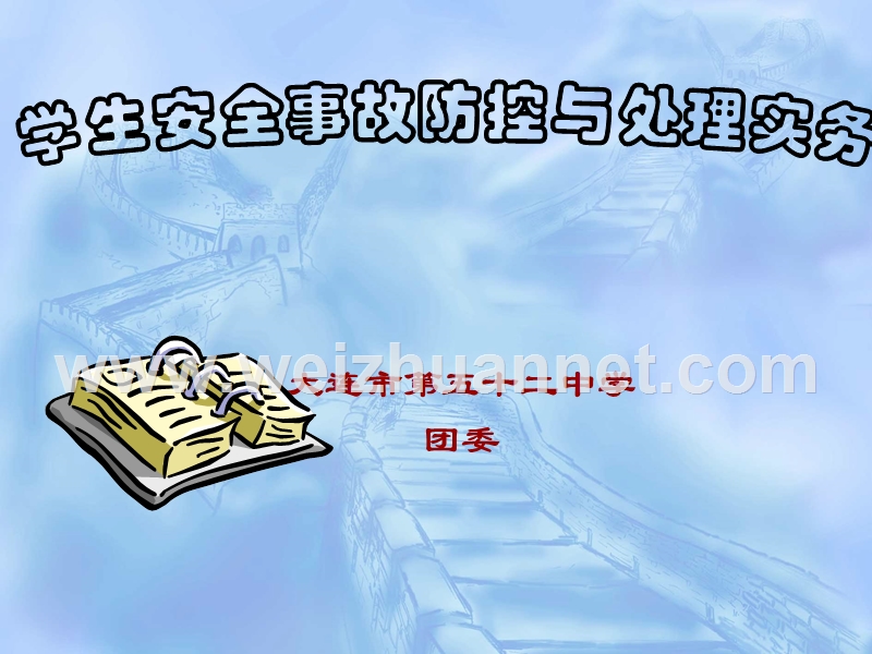 4月份安全教育——校园伤害事故处理原则与方案.ppt_第1页