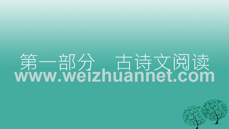 2017年中考语文总复习第一部分古诗文阅读（五）三峡课件.ppt_第1页