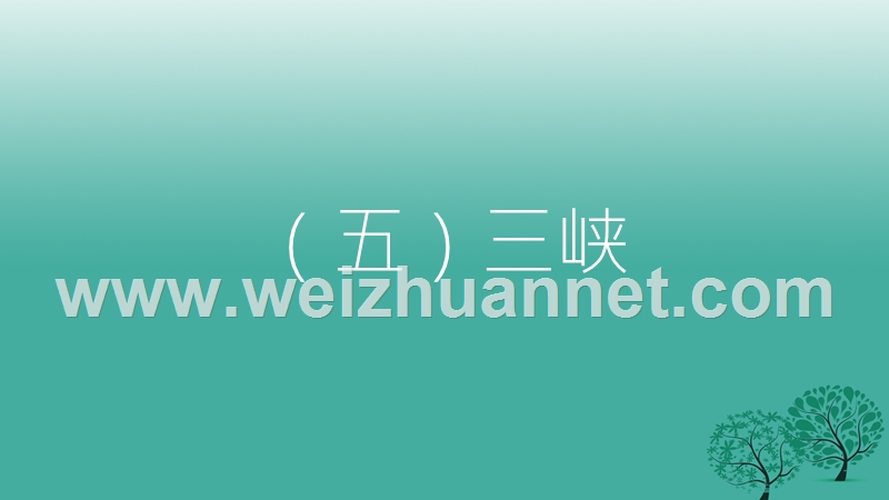 2017年中考语文总复习第一部分古诗文阅读（五）三峡课件.ppt_第2页