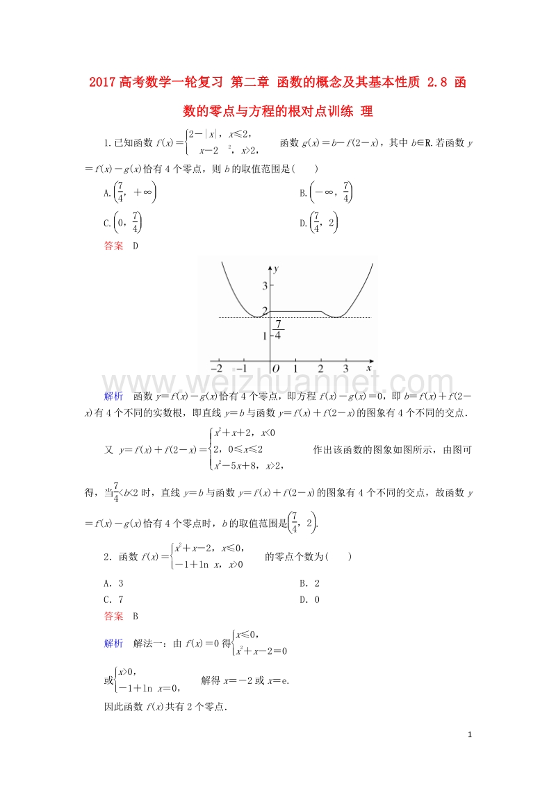 2017届高考数学一轮复习第二章函数的概念及其基本性质2.8函数的零点与方程的根对点训练理.doc_第1页