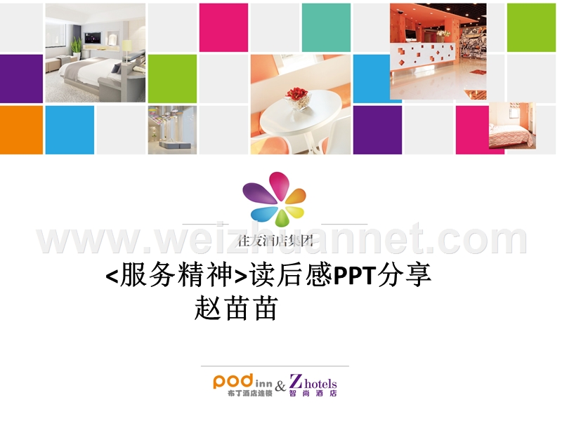 《服务精神》的读后感ppt分享.ppt_第1页