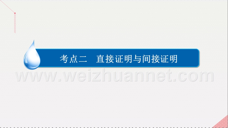 2017届高考数学一轮复习第十四章推理与证明14.2直接证明与间接证明课件理.ppt_第2页