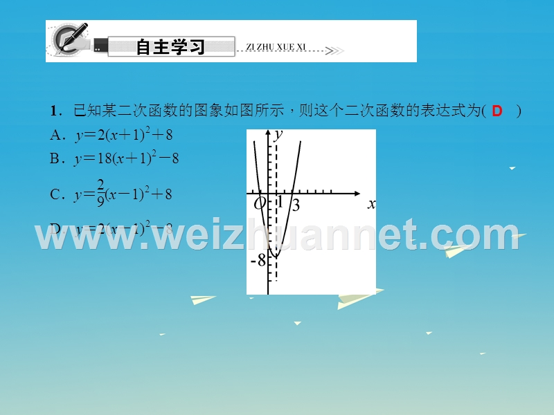 【原创新课堂】2017年春九年级数学下册 26.2.3 求二次函数的表达式课件 （新版）华东师大版.ppt_第2页