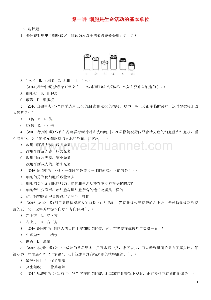 【中考命题研究】（怀化专版）2017年中考生物 教材知识梳理 第二单元 生物体的结构层次 第一讲 细胞是生命活动的基本单位精练.doc_第1页