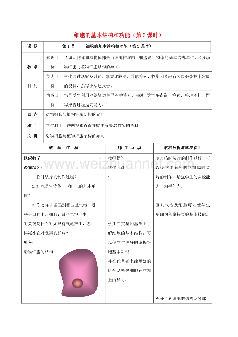 2017年七年级生物上册 3.1 细胞的基本结构和功能（第3课时）教案 北师大版.doc_第1页