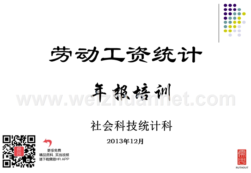 2013劳动工资年报培训.ppt_第2页