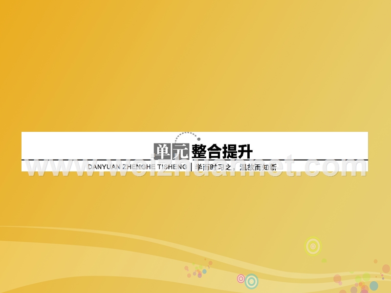 2017届高中化学 第四单元 化学与技术的发展单元整合提升课件 新人教版选修2.ppt_第1页