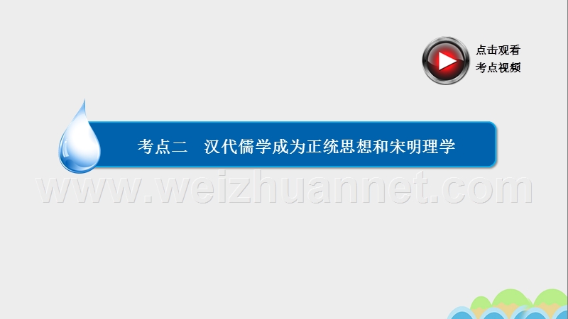 2017届高考历史一轮复习专题3中国传统文化主流思想的演变3.2汉代儒学成为正统思想和宋明理学课件.ppt_第2页