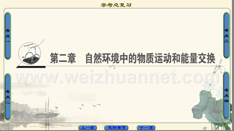 2018北师大版地理高考一轮复习-第2单元17-18版第2章自然环境中的物质运动和能量交换.ppt_第1页