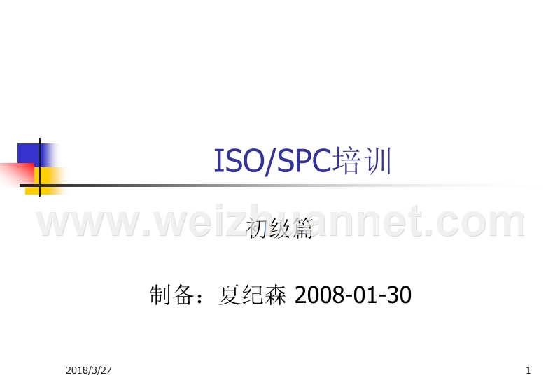 iso-spc培训初级篇.ppt_第1页