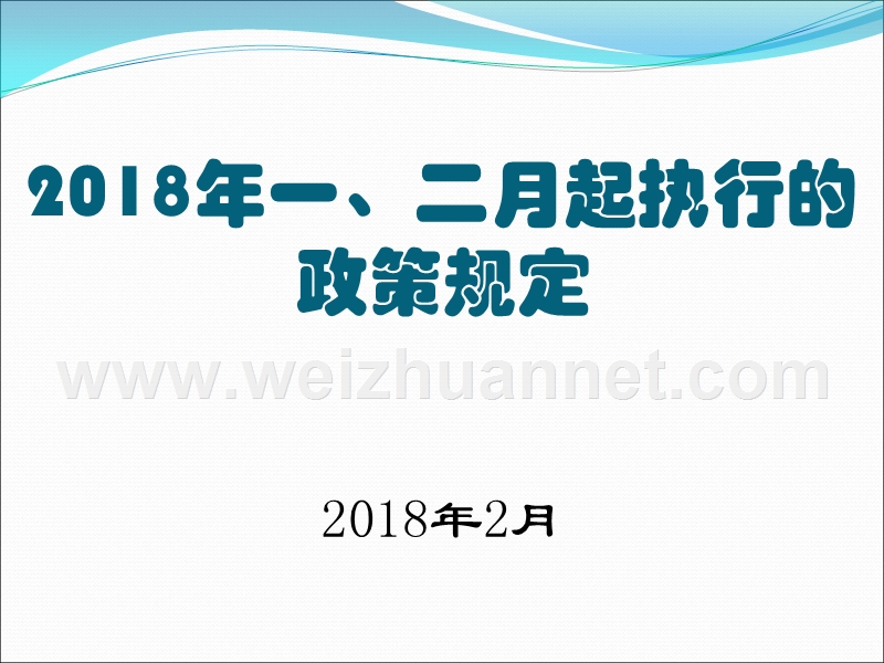 2018年1月起执行的政策规定.pptx_第1页