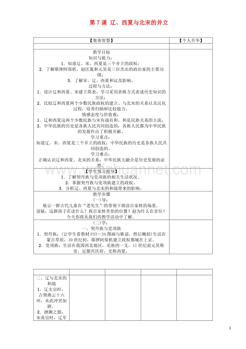 2017年七年级历史下册 第2单元 第7课 辽、西夏与北宋的并立教学案 新人教版.doc_第1页