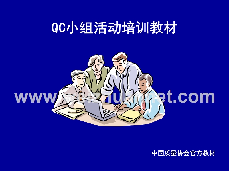 qc小组教程(质量协会官方教材).ppt_第1页