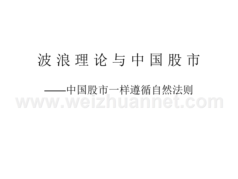 6、神秘的波浪理论适用于中国股市.ppt_第1页