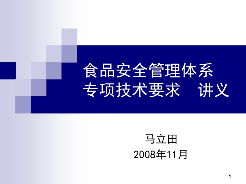 食品安全管理体系专项技术要求.ppt_第1页