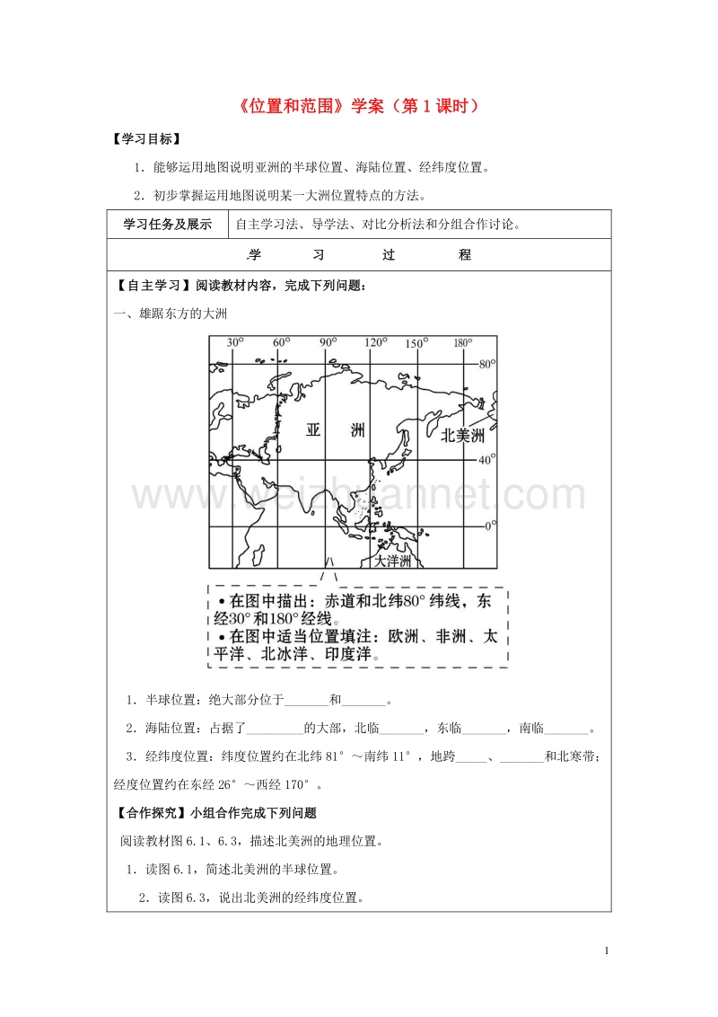 2017年七年级地理下册 6.1 位置和范围（第1课时）学案（无答案） 新人教版.doc_第1页