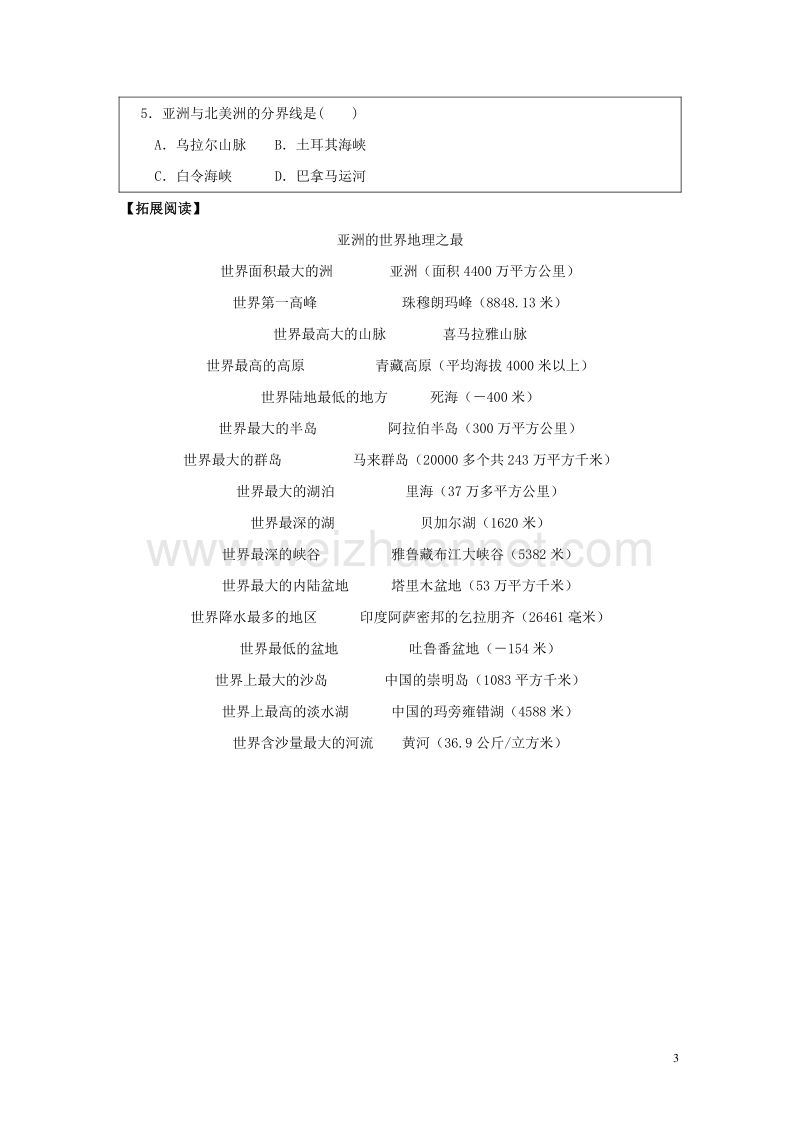 2017年七年级地理下册 6.1 位置和范围（第1课时）学案（无答案） 新人教版.doc_第3页