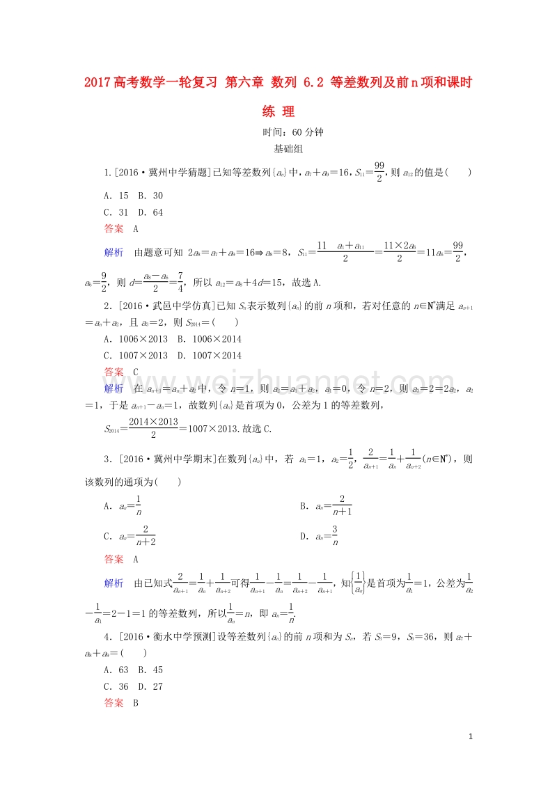 2017届高考数学一轮复习第六章数列6.2等差数列及前n项和课时练理.doc_第1页