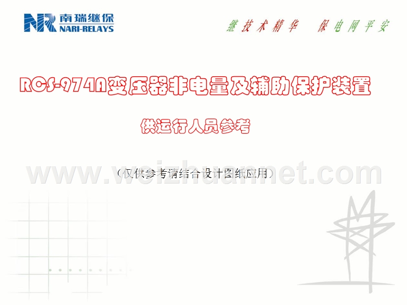 rcs-974a变压器非电量及辅助保护装置.ppt_第1页