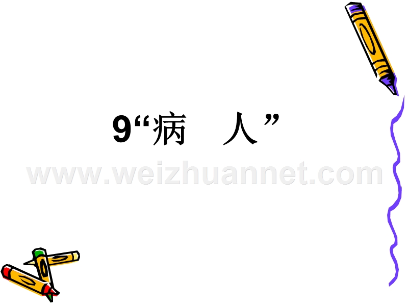 9-病人(沪教版).ppt_第1页