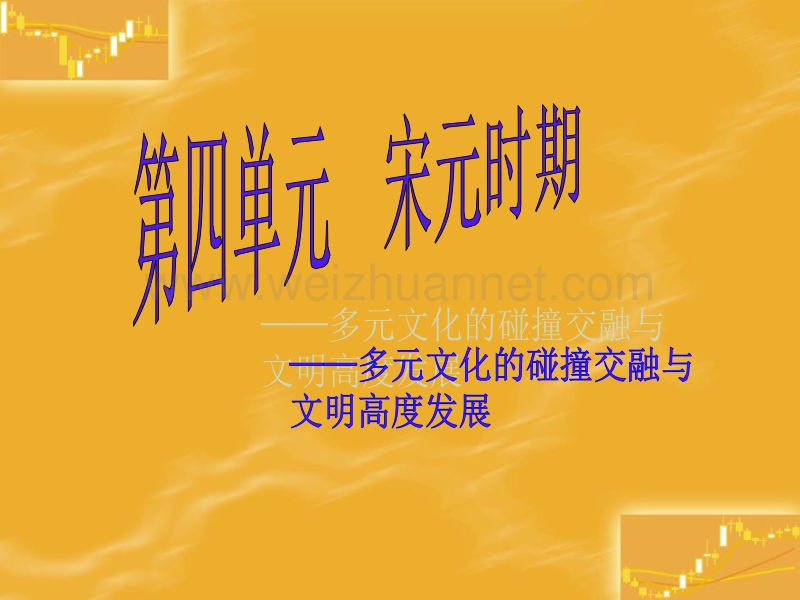 宋元时期——多元文化的碰撞交融与文明高度发展.ppt_第1页