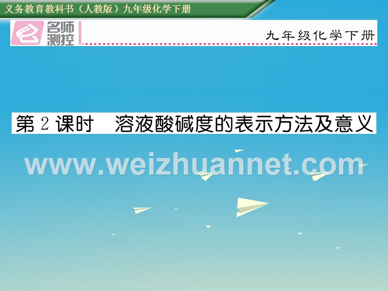 【名师测控】2017届九年级化学下册 第十单元 酸和碱 课题2 酸和碱的中和反应 第2课时 溶液酸碱度的表示方法及意义课件 （新版）新人教版.ppt_第1页