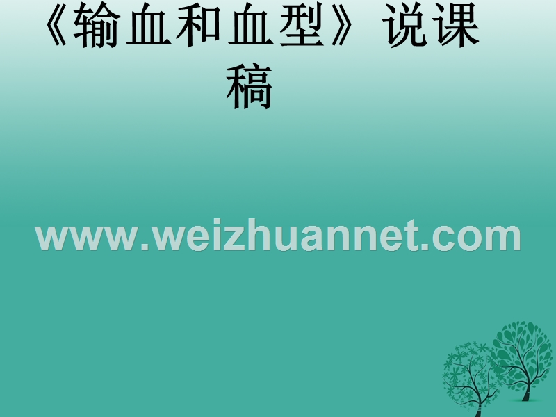 2017年七年级生物下册 4.4.4 输血与血型课件 （新版）新人教版.ppt_第1页