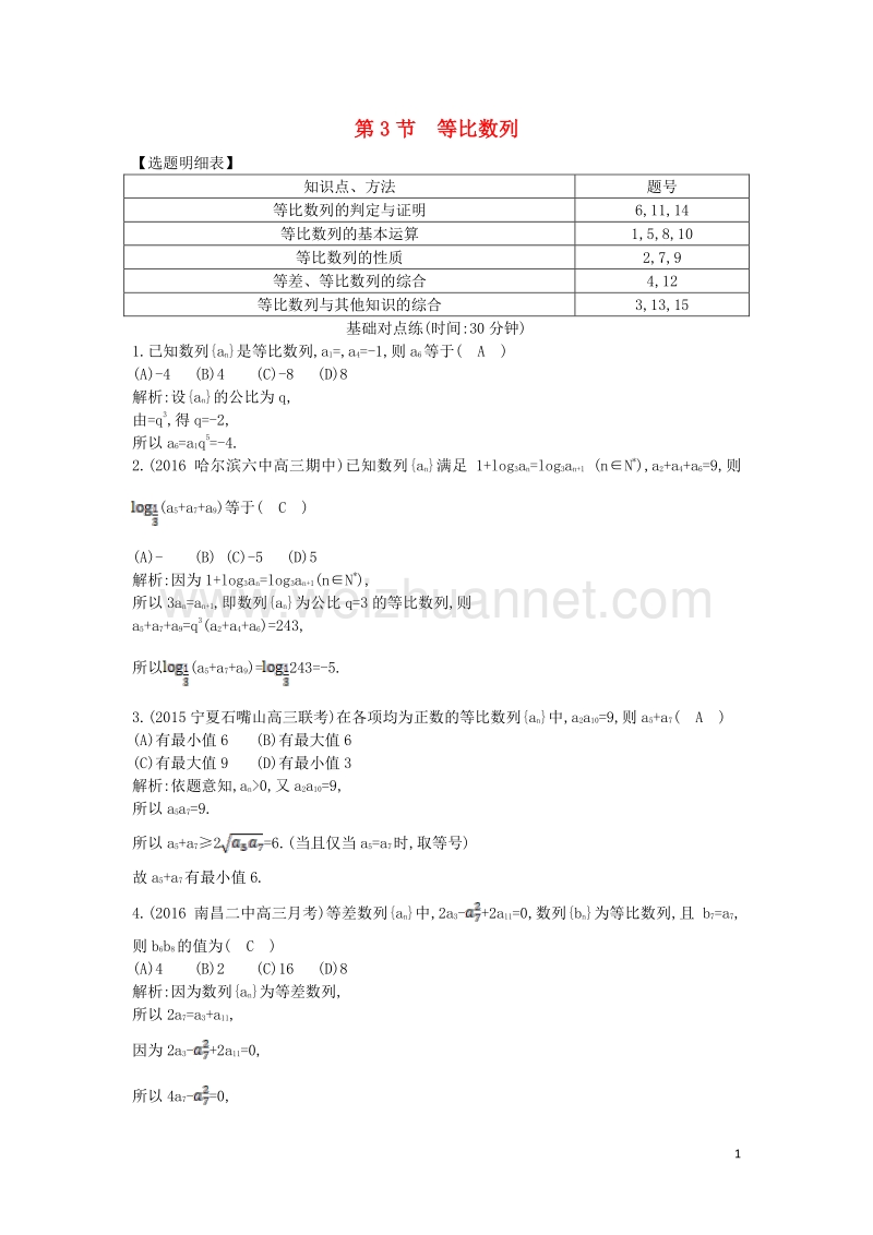 2017届高三数学一轮复习第六篇数列第3节等比数列基础对点练理.doc_第1页