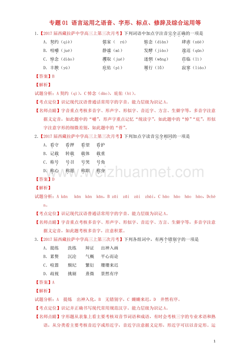 2017届高三语文（第05期）好题速递分项解析汇编 专题01 语言运用之语音、字形、标点、修辞及综合运用等（含解析）.doc_第1页