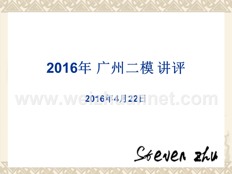 steven2016年-广州二模-文综历史--详细讲评.ppt_第1页