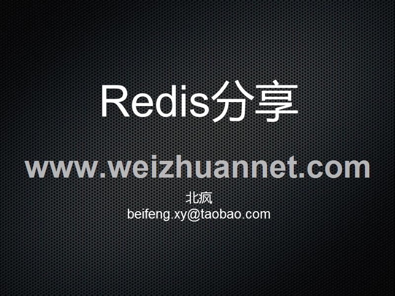 redis技术分享.ppt_第1页