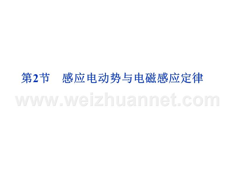 12-感应电动势与电磁感应定律-课件(鲁科版选修3-2).ppt_第1页