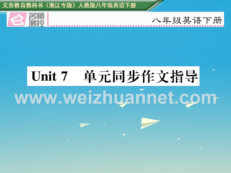 2017八年级英语下册 unit 7 what’s the highest mountain in the world同步作文指导课件 （新版）人教新目标版.ppt_第1页